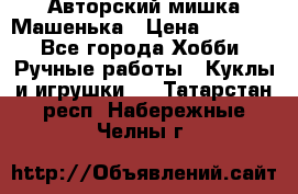 Авторский мишка Машенька › Цена ­ 4 500 - Все города Хобби. Ручные работы » Куклы и игрушки   . Татарстан респ.,Набережные Челны г.